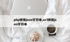php拼接json字符串,url拼接json字符串