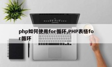 php如何使用for循环,PHP表格for循环