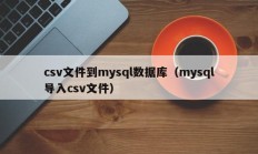 csv文件到mysql数据库（mysql导入csv文件）