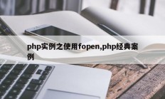 php实例之使用fopen,php经典案例
