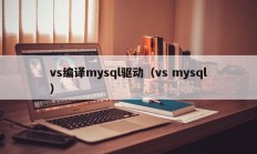vs编译mysql驱动（vs mysql）