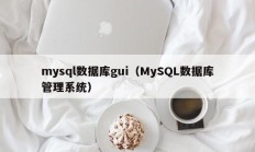 mysql数据库gui（MySQL数据库管理系统）