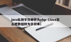 java私钥字符串转为php（Java怎么把数组转为字符串）