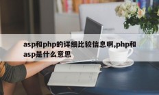 asp和php的详细比较信息啊,php和asp是什么意思