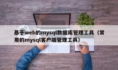 基于web的mysql数据库管理工具（常用的mysql客户端管理工具）
