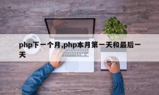 php下一个月,php本月第一天和最后一天
