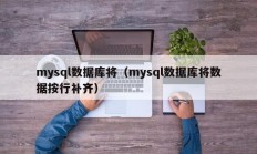mysql数据库将（mysql数据库将数据按行补齐）