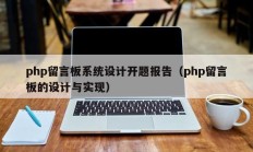 php留言板系统设计开题报告（php留言板的设计与实现）