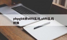 phpgbk转utf8乱码,utf8乱码转换