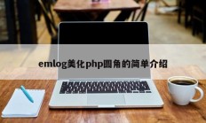 emlog美化php圆角的简单介绍