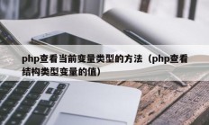php查看当前变量类型的方法（php查看结构类型变量的值）