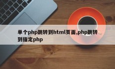 单个php跳转到html页面,php跳转到指定php