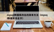 mysql数据库改名的简单方法（mysql数据库改名字）