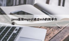 java连接mysql通过ssh的简单介绍