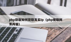 php获取如何获取真实ip（php提取网页内容）