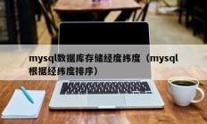 mysql数据库存储经度纬度（mysql根据经纬度排序）