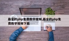 最全的php免费教学视频,最全的php免费教学视频下载