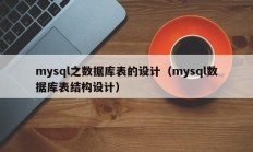 mysql之数据库表的设计（mysql数据库表结构设计）