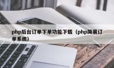 php后台订单下单功能下载（php简易订单系统）