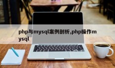 php与mysql案例剖析,php操作mysql
