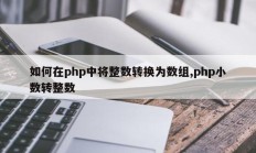如何在php中将整数转换为数组,php小数转整数