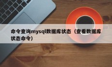 命令查询mysql数据库状态（查看数据库状态命令）