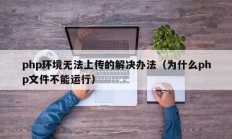 php环境无法上传的解决办法（为什么php文件不能运行）