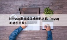 为mysql数据库生成随机名称（mysql的随机函数）