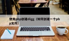 使用php创建digg（如何创建一个php文件）