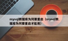mysql数据库为何要重启（mysql数据库为何要重启才能用）