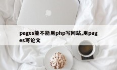 pages能不能用php写网站,用pages写论文