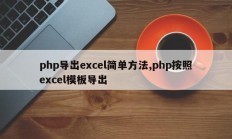 php导出excel简单方法,php按照excel模板导出