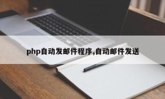 php自动发邮件程序,自动邮件发送