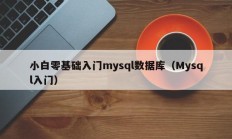 小白零基础入门mysql数据库（Mysql入门）