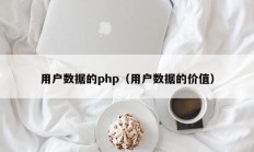 用户数据的php（用户数据的价值）