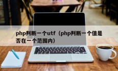 php判断一个utf（php判断一个值是否在一个范围内）