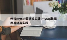 连接mysql数据库实践,mysql数据库基础与实践
