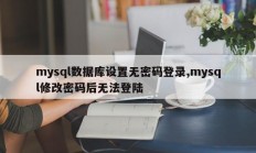 mysql数据库设置无密码登录,mysql修改密码后无法登陆
