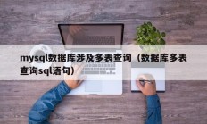 mysql数据库涉及多表查询（数据库多表查询sql语句）