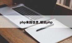 php来路信息,细说php