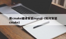 用cmake编译安装mysql（如何安装cmake）