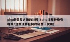 php函数和方法的注释（php注释种类有哪些?这些注释在何种场合下使用）