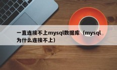 一直连接不上mysql数据库（mysql为什么连接不上）
