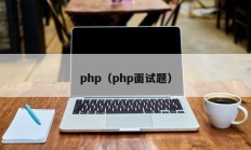 php（php面试题）