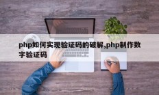 php如何实现验证码的破解,php制作数字验证码