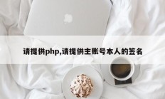 请提供php,请提供主账号本人的签名
