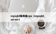 mysqld服务器cpu（mysqld_server）