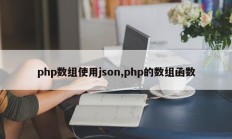 php数组使用json,php的数组函数