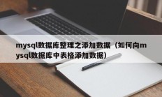 mysql数据库整理之添加数据（如何向mysql数据库中表格添加数据）