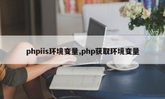 phpiis环境变量,php获取环境变量
